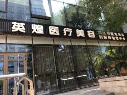 -北京英煌医疗美容