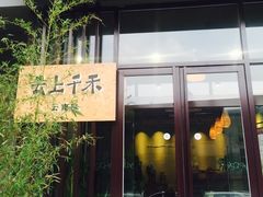 门面-云上千禾(水上店)