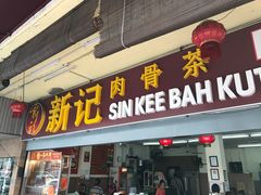 -新记肉骨茶