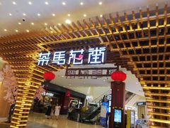 门面-茶马花街(城西银泰城店)