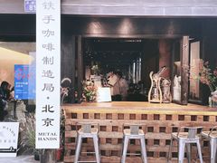 -Metal hands·铁手咖啡