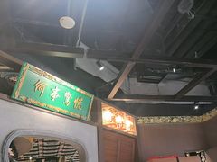 -锦府盐帮·侯宅(五棵松万达店)