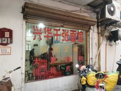 门面-兴华千张面馆