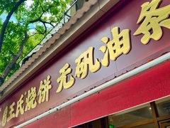 -文武王氏烧饼·无矾油条(西溪路店)