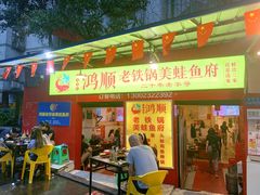 门面-鸿顺老铁锅美蛙鱼府(解放碑店)