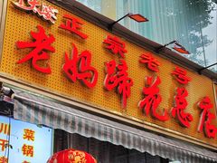 -丁太婆老妈蹄花(人民公园非遗总店)