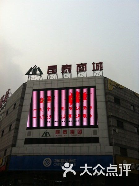 昆泰商城招牌图片-北京综合商场-大众点评网