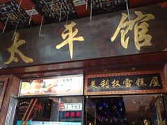 门面-太平馆西餐厅(北京路店)