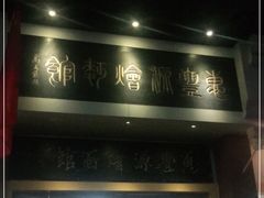 门面-惠丰源烩面馆(经七路店)