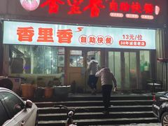 -香里香自助快餐(全安广场店)