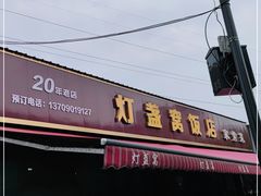 -灯盏窝饭店(新都分店)