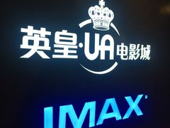 -英皇UA电影城(虹桥天地店)