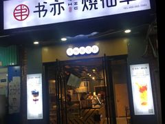-书亦烧仙草(长沙医学院店)