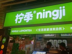 -柠季·手打柠檬茶(静安大悦城北座B1店 )