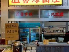 -温馨缘面庄(总店)
