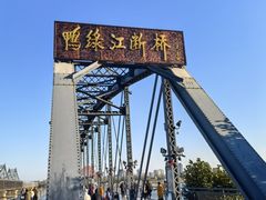 -鸭绿江断桥