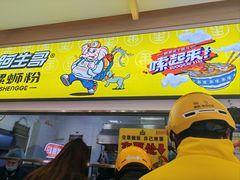 -阿生哥螺蛳粉•火锅(永安街店)