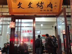 门面-文文烤肉(大皮院店)