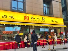 门面-吴山烤禽 (吴山路店)