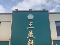 -三益轩(总店)