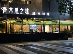 -青木瓜之味 · 越南料理(七宝宝龙店)