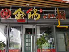 门面-金锅小厨(乐活街店)
