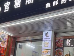 -官塘鱻鱻鱼生