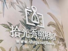 -拾光秀照相馆(石家庄勒泰中心店)