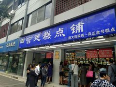 门面-宫廷糕点铺(人民中路店)
