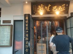 -哑巴生煎(临顿路店)