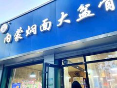 -内蒙焖面大盆骨餐馆(山大路店)