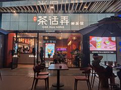 门面-茶话弄(咖啡·中贸广场店)