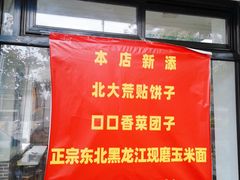 门面-老磁器口豆汁店(天坛店)
