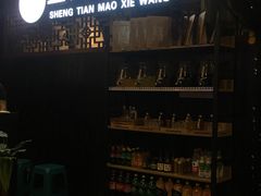 门面-盛天毛血旺非遗美食(观音桥店)