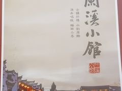 -兰溪小馆(首经贸店)