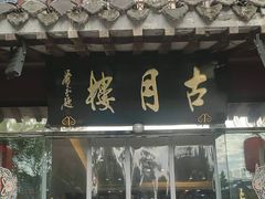 -留芳·文旅古月楼(老街店)
