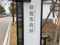 -徐霞客故居