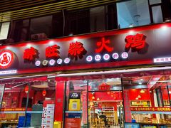 -醉旺柴火鸡(棠东店)