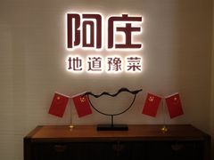 门面-阿庄新豫菜(航海东路店)