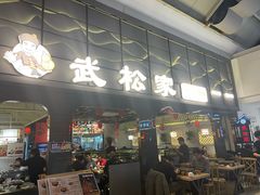 -武松家(丰益桥店)