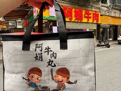 -阿娟牛肉丸·手打牛肉丸·现做现卖