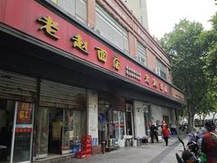 -老赵面店(大西路店)