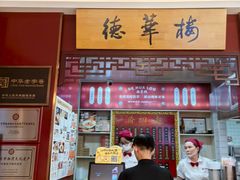 -德华楼(武胜路店)