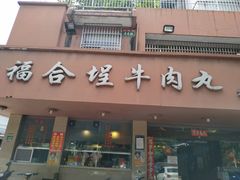 门面-福合埕牛肉丸(水仙园店)