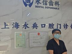 -永信齿科·永典口腔门诊部(浦东店)
