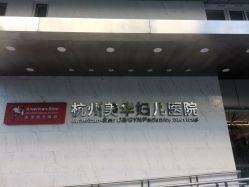 -杭州贝瑞斯美华国际月子中心