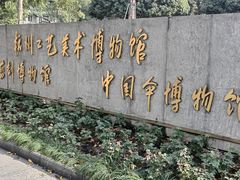 -杭州工艺美术博物馆