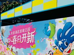 -大连海昌发现王国主题公园