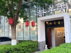 -炑羊香烤全羊(西三旗店)