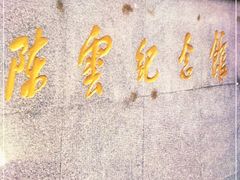 -陈云纪念馆
